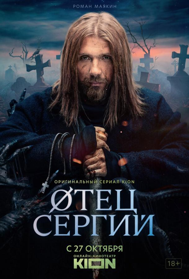 Сергий против нечисти / Отец Сергий