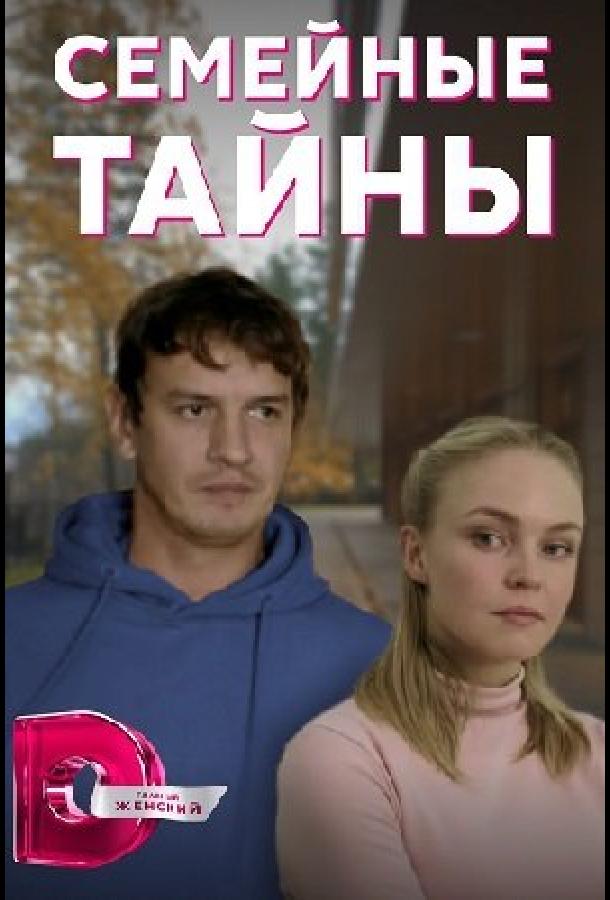 Семейные тайны