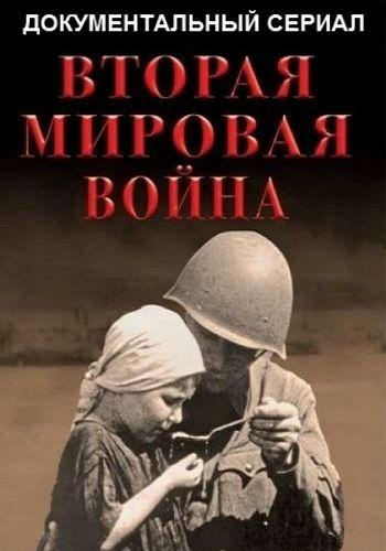 Вторая мировая война