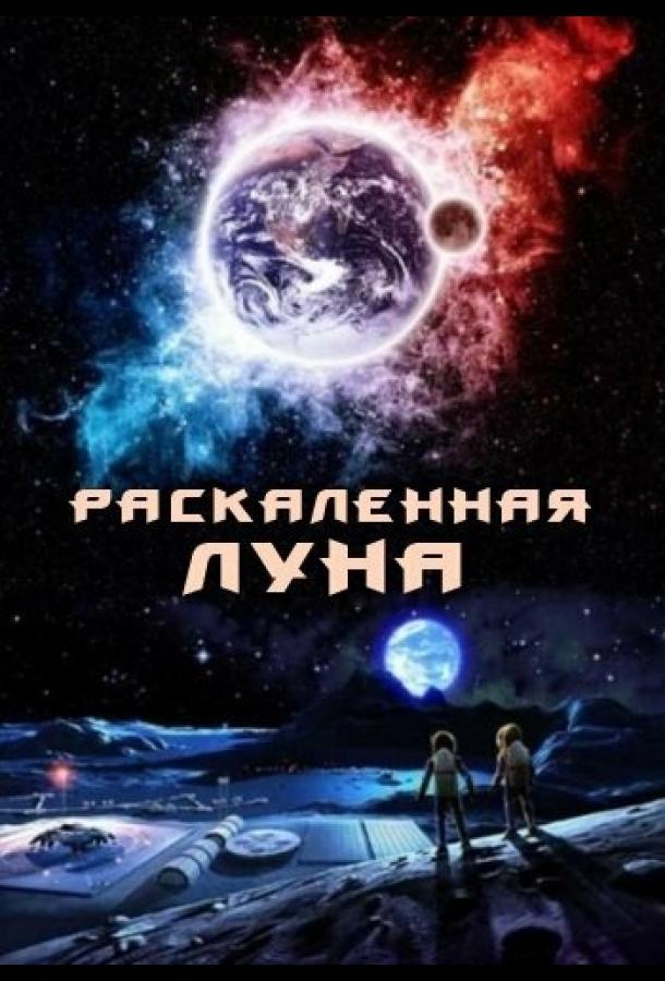 Раскалённая Луна