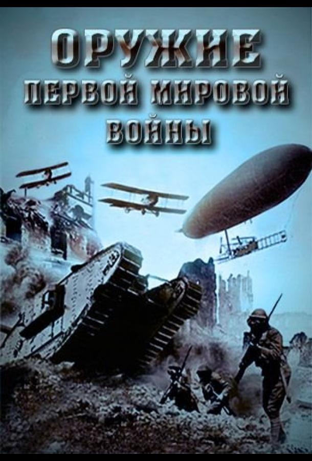 Оружие Первой мировой войны